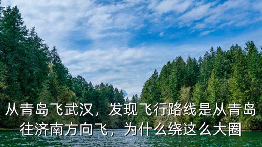 從青島飛武漢，發(fā)現(xiàn)飛行路線是從青島往濟(jì)南方向飛，為什么繞這么大圈
