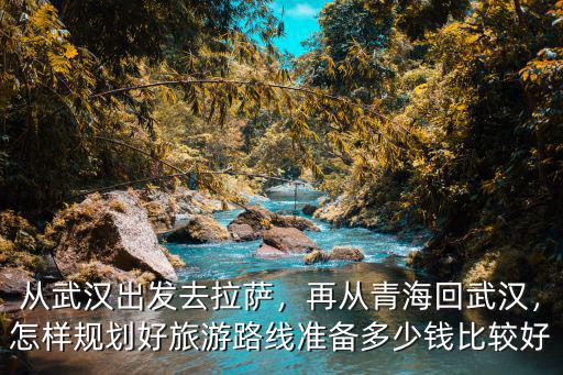 從武漢到青海怎么走,從武漢出發(fā)到青海自駕游