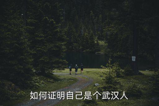 如何證明自己是個武漢人