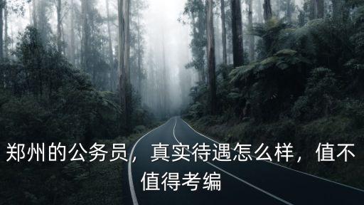 鄭州的公務員，真實待遇怎么樣，值不值得考編