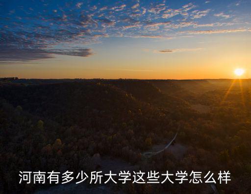 河南有多少所大學這些大學怎么樣
