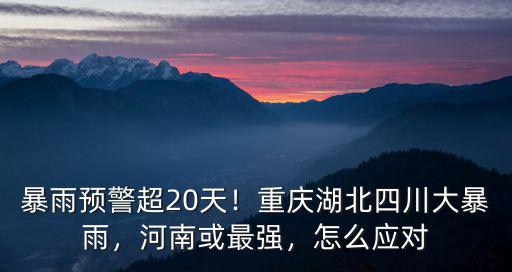鄭州大暴雨怎么處理,鄭州特大暴雨之后