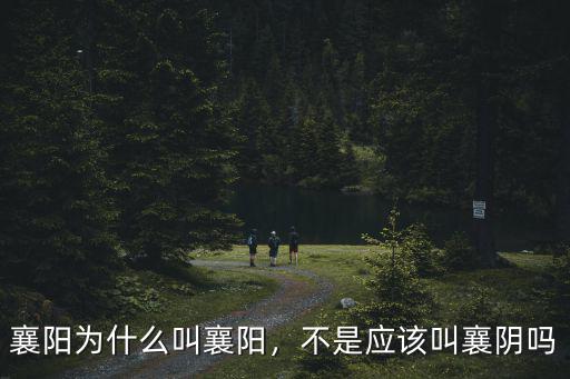 襄陽為什么叫襄陽，不是應該叫襄陰嗎