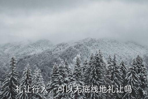 禮讓行人，可以無底線地禮讓嗎