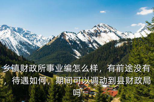 黃岡市財(cái)政局待遇怎么樣,在財(cái)政局工作怎么樣