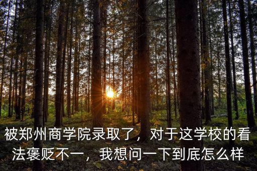 鄭州博強學校怎么樣,鄭州師范學院怎么樣
