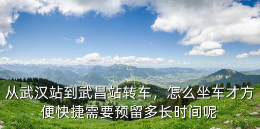 武漢站到武昌站怎么坐車最快,從武漢站到武昌站轉車