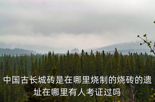 商丘最近的長城在哪里,燒磚的遺址在哪里
