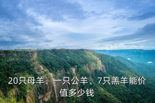 20只母羊、一只公羊、7只羔羊能價值多少錢