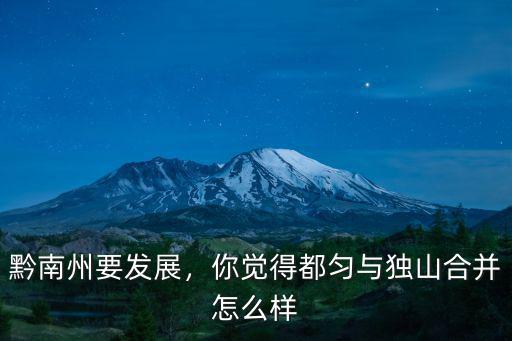 南陽獨山怎么發展,南陽有個獨山