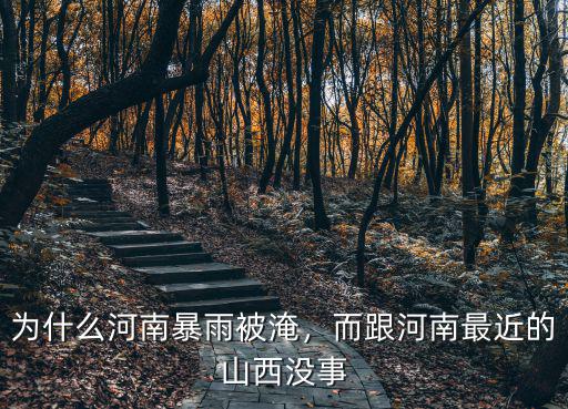為什么河南暴雨被淹，而跟河南最近的山西沒事