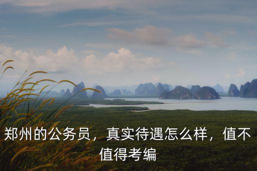 鄭州公務員一個崗位多少人考,鄭州的公務員