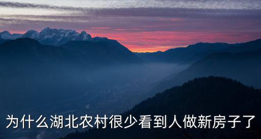 去湖北農村買房怎么樣,農村人想買湖北襄陽房子