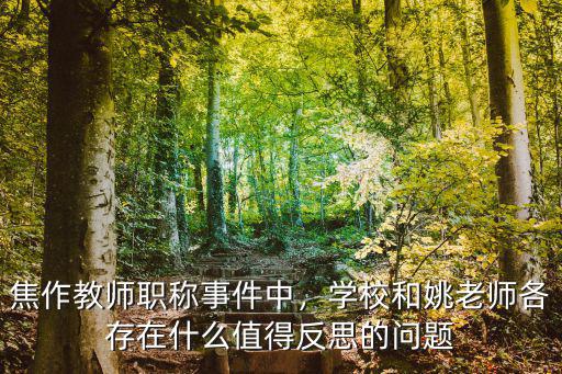 焦作教師職稱(chēng)事件中，學(xué)校和姚老師各存在什么值得反思的問(wèn)題