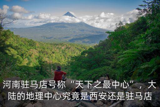 河南駐馬店怎么樣 知乎,駐馬店遂平縣發(fā)展的怎么樣