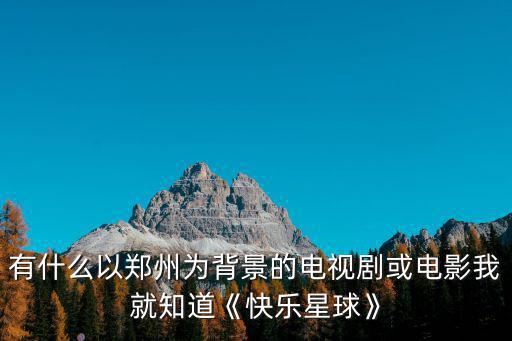 鄭州快樂星球在哪里拍,我就知道《快樂星球》