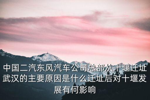 東風十堰怎么樣,東風汽車十堰建設將會怎樣