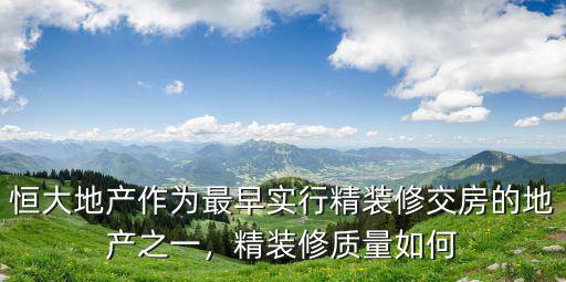 荊州恒大精裝修質量怎么樣,恒大精裝修買來住怎么樣