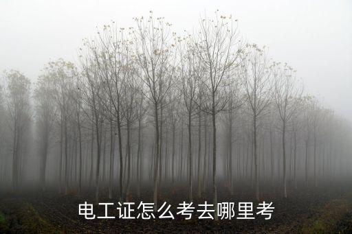 電工證怎么考去哪里考