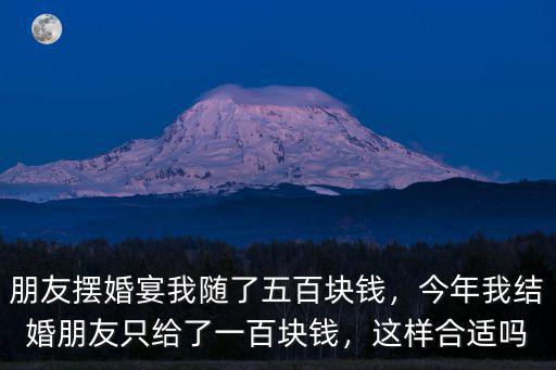 河南男生朋友結婚隨多少錢合適,河南南陽彩禮多少錢