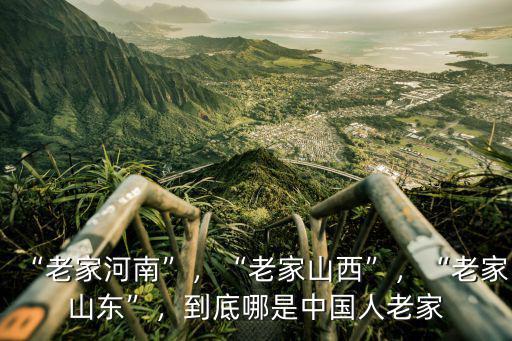 河南豫籍老家是哪里,河南燴面是哪里流傳過來的