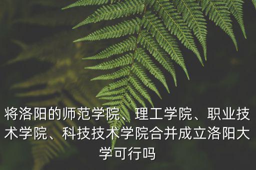 洛陽(yáng)科技職業(yè)學(xué)院在校生多少人,職業(yè)技術(shù)學(xué)院