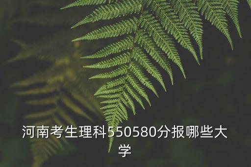 河南考生多少分能上北體大,河南考生多少分能上211