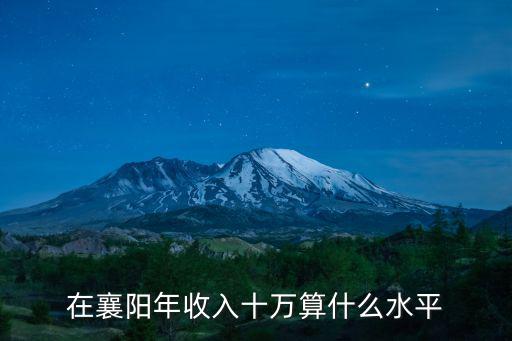 湖北襄陽的律師年收入怎么樣,襄陽年收入40萬