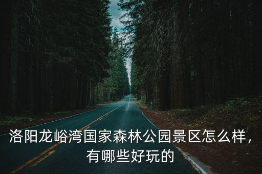 洛陽欒川廟子鎮哪里好玩,洛陽欒川度假民宿哪家好