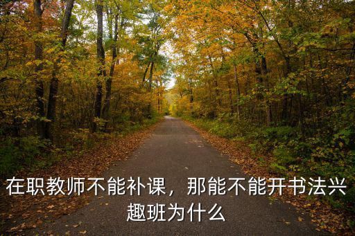 武漢在職教師怎么補課,在職教師不能補課