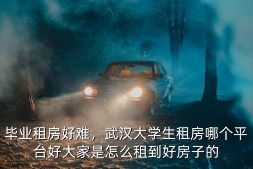 畢業(yè)租房好難，武漢大學(xué)生租房哪個(gè)平臺(tái)好大家是怎么租到好房子的