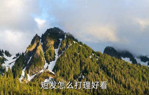 武漢復(fù)古短發(fā)怎么,短發(fā)怎么打理好看
