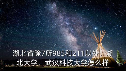 湖北創通科技怎么樣,湖北科技學院怎么樣