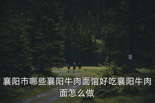 襄陽市哪些襄陽牛肉面館好吃襄陽牛肉面怎么做