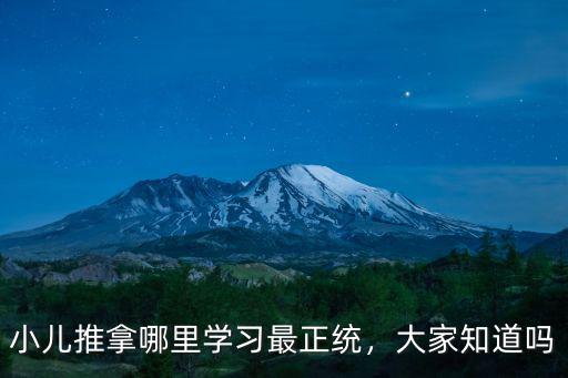 小兒推拿哪里學習最正統，大家知道嗎
