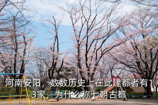 安陽7朝古都在哪里,安陽是古都嗎