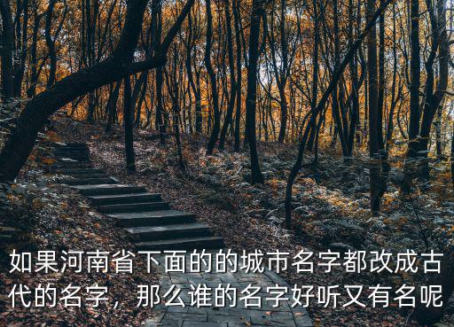 河南有多少個市名字,河南有17個地市