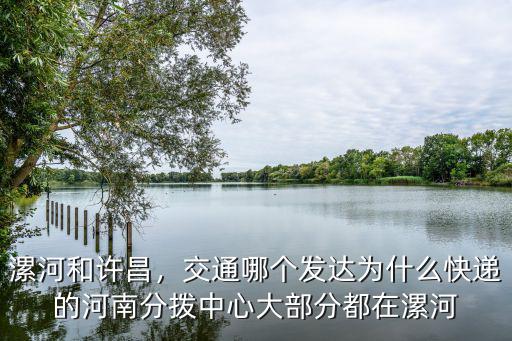 漯河快遞怎么樣,漯河在全省定位怎么樣