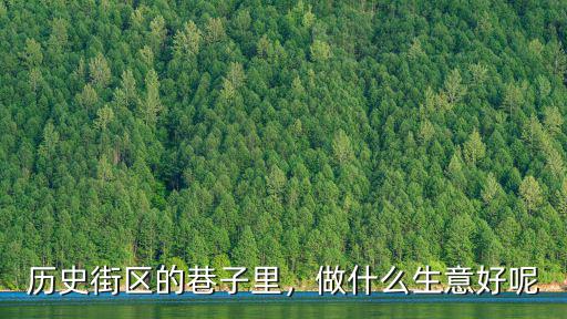 歷史街區的巷子里，做什么生意好呢