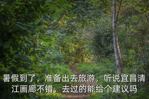 湖北宜昌清江畫廊怎么拍照,聽說宜昌清江畫廊不錯