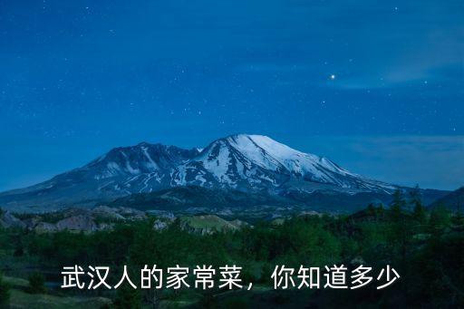 武漢人的家常菜，你知道多少
