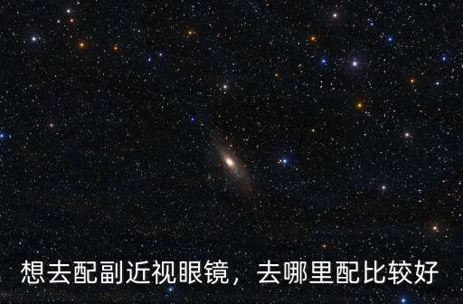 鶴壁哪里眼鏡配得好,去哪里配比較好