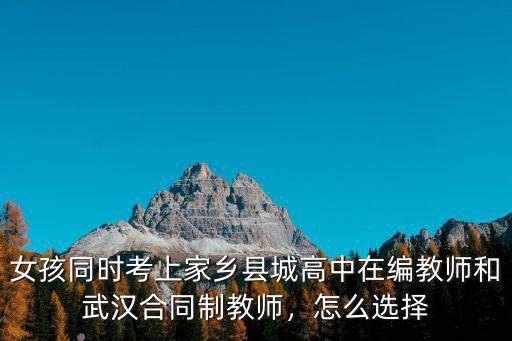 武漢經開合同制老師待遇怎么樣,武漢經濟開發區怎么樣
