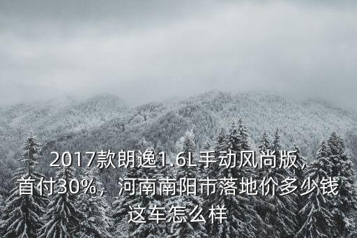 河南省南陽市裸車多少,河南南陽市落地價多少錢