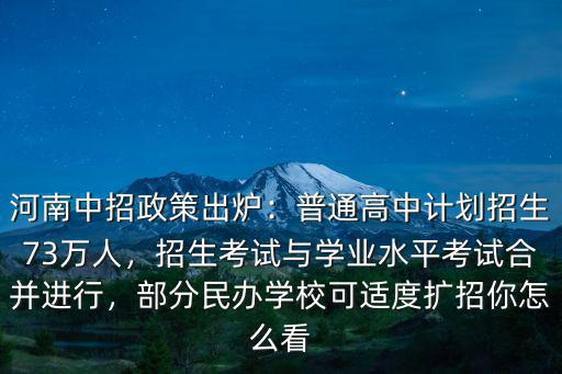 河南中考怎么招生,鄭州公辦和民辦初中怎么招生