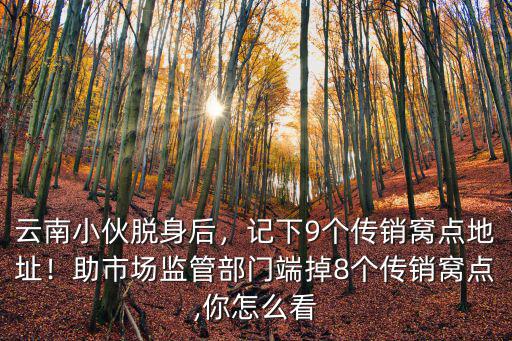 洛陽傳銷窩點在哪里,如何發現傳銷窩點