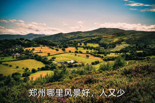 鄭州晚上哪里景色最好,河南鄭州晚上哪里好玩