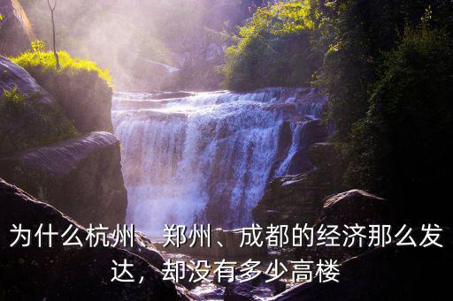 為什么杭州、鄭州、成都的經(jīng)濟(jì)那么發(fā)達(dá)，卻沒(méi)有多少高樓
