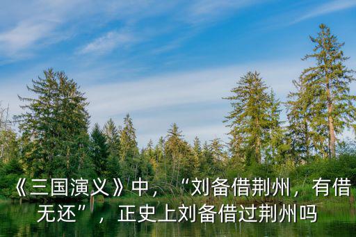 正史劉備怎么奪的荊州,正史上劉備借過荊州嗎