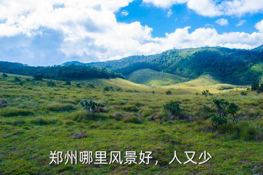 鄭州哪里有租燒烤架的景點,鄭州哪里風(fēng)景好